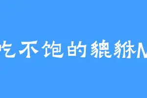 吃不饱的貔貅M