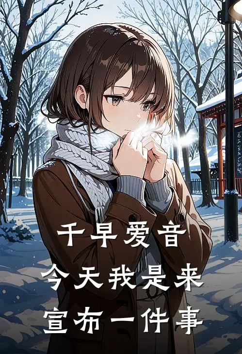 千早爱音：今天我是来宣布一件事