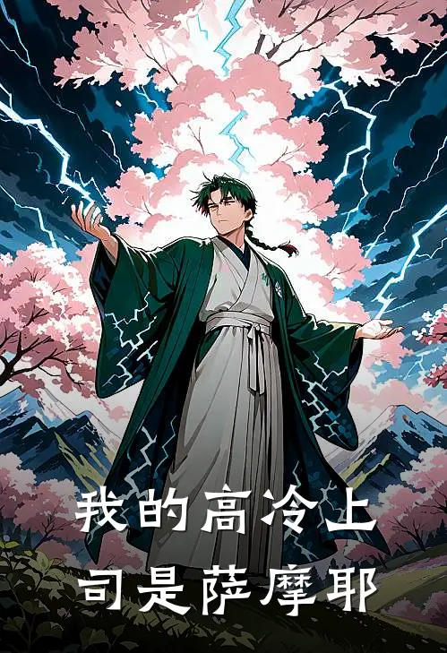 我的高冷上司是萨摩耶阮软顾凛免费小说_完本免费小说我的高冷上司是萨摩耶阮软顾凛