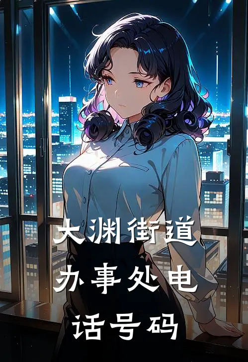 大渊街道办事处电话号码