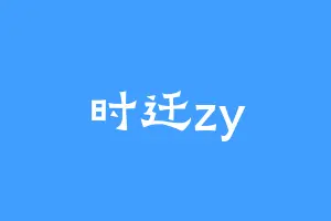 时迁zy