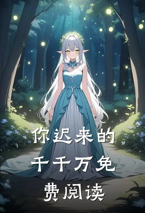 你迟来的千千万免费阅读
