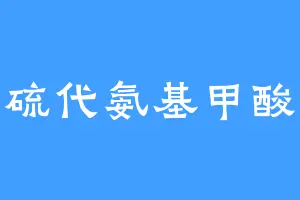 二硫代氨基甲酸酯