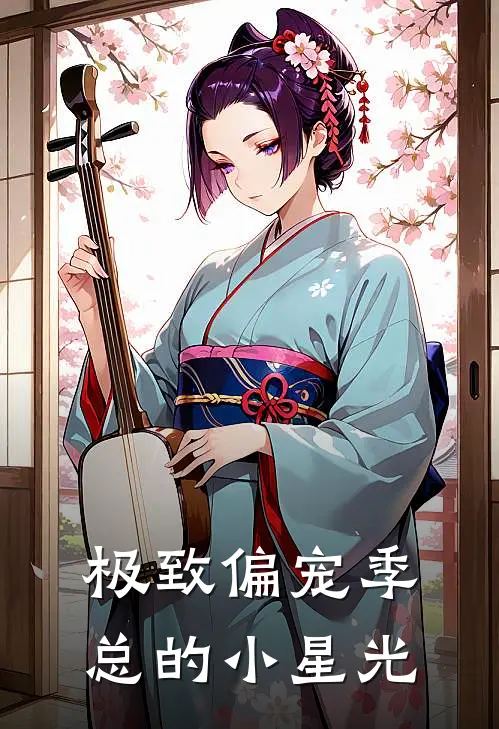 苏晚星季砚深极致偏宠季总的小星光最新章节在线阅读_苏晚星季砚深完整版阅读