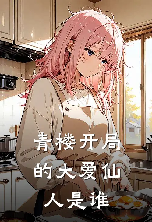 青楼开局的大爱仙人是谁