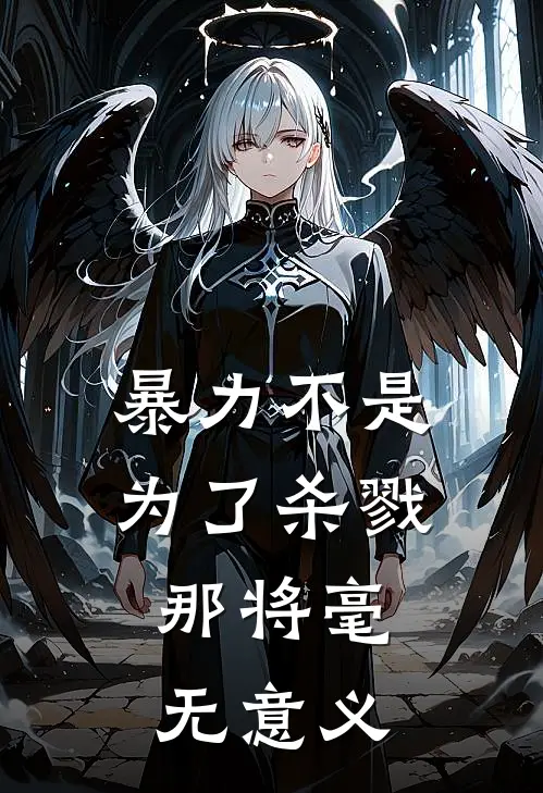 暴力不是为了杀戮，那将毫无意义黑云黑云最新好看小说推荐_完本小说免费暴力不是为了杀戮，那将毫无意义(黑云黑云)