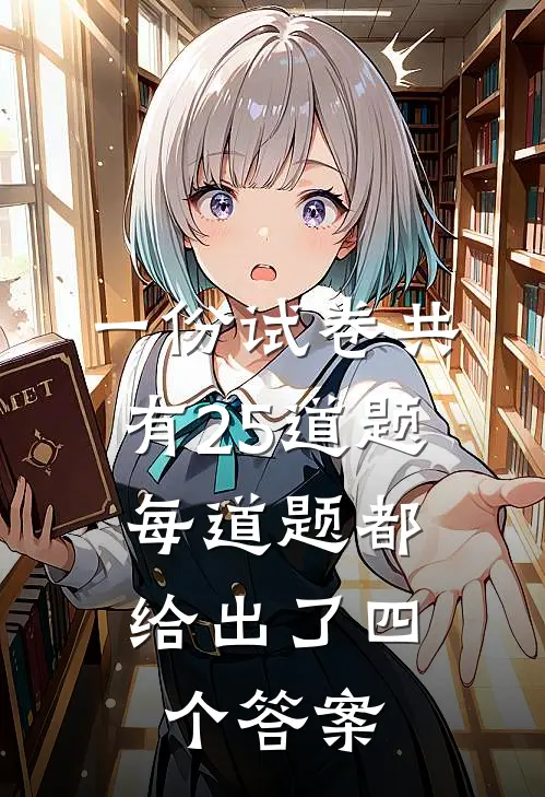一份试卷共有25道题,每道题都给出了四个答案