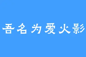 吾名为爱火影