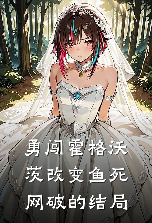 勇闯霍格沃茨改变鱼死网破的结局(洛伊斯哈利)最新好看小说_最新章节列表勇闯霍格沃茨改变鱼死网破的结局(洛伊斯哈利)