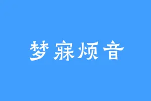 梦寐烦音