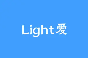 Light爱
