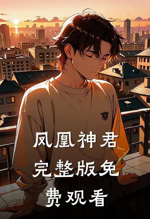 凤凰神君完整版免费观看