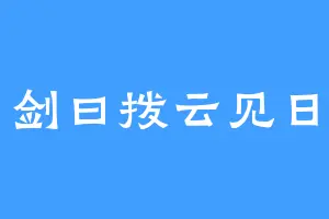 剑曰拨云见日