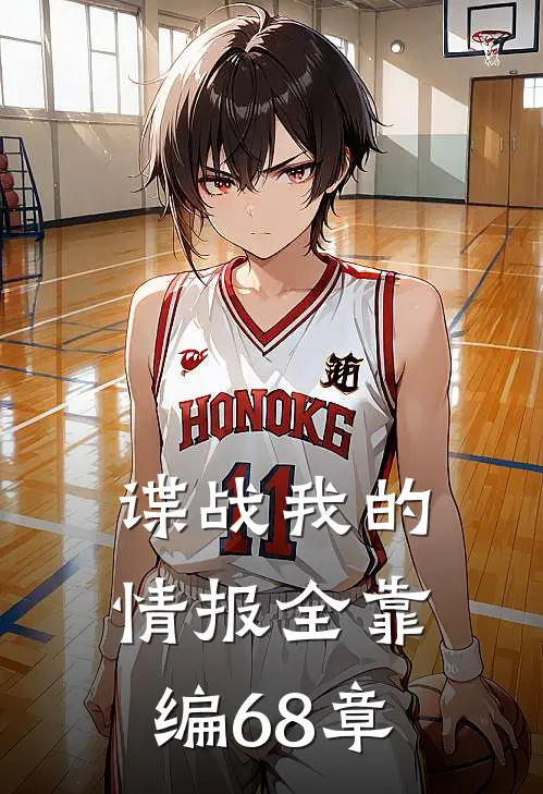 谍战我的情报全靠编68章