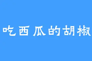 爱吃西瓜的胡椒面