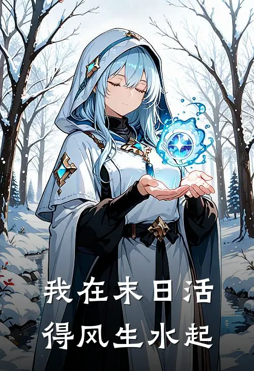 我在末日活得风生水起南笙李小雨完结小说免费阅读_热门免费小说我在末日活得风生水起(南笙李小雨)