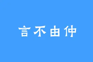 言不由仲