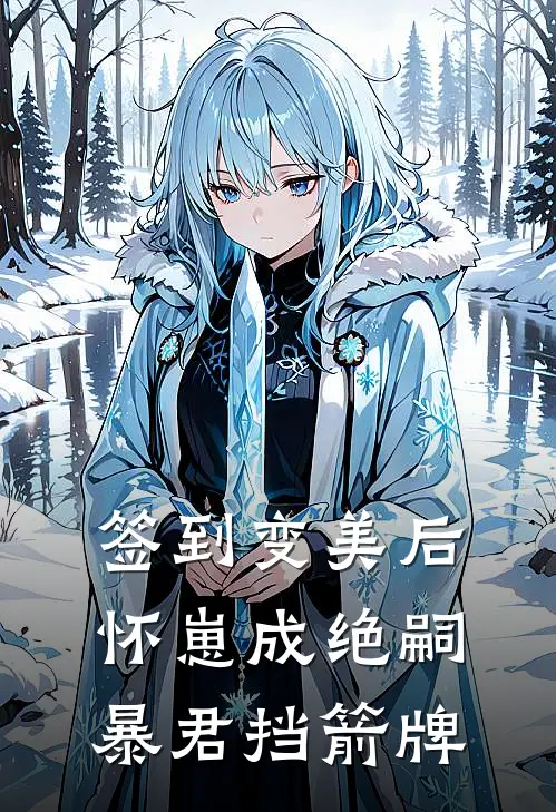 云挽宁赫连玄签到变美后怀崽成绝嗣暴君挡箭牌完结版在线阅读_签到变美后怀崽成绝嗣暴君挡箭牌全集免费在线阅读