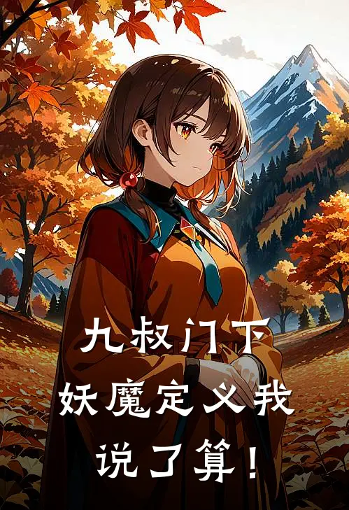 九叔门下：妖魔定义我说了算！