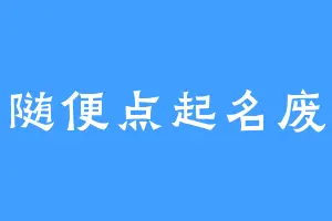 随便点起名废