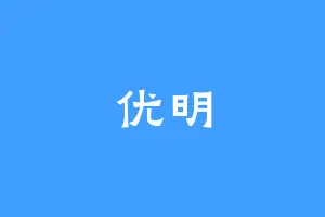 优明