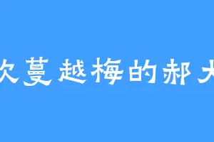喜欢蔓越梅的郝大师