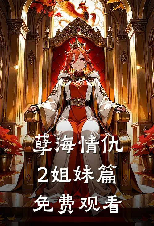 孽海情仇2姐妹篇免费观看