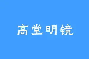 高堂明镜