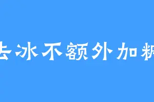 去冰不额外加糖