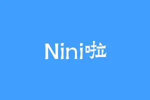 Nini啦