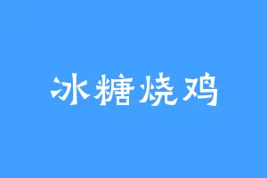 冰糖烧鸡