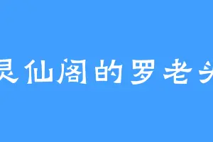 灵仙阁的罗老头