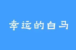 幸运的白马