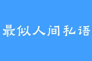 最似人间私语