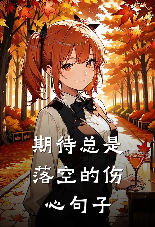 期待总是落空的伤心句子