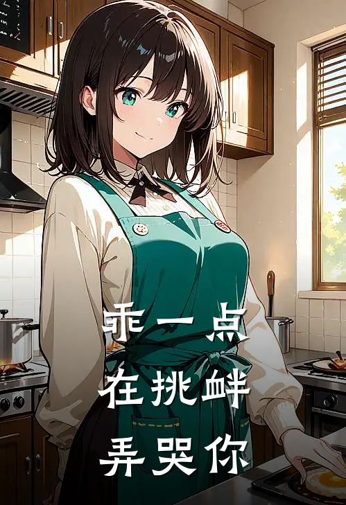 乖一点，在挑衅弄哭你