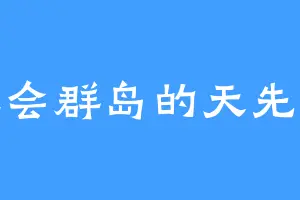 社会群岛的天先生