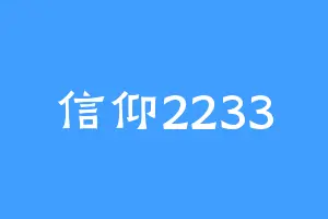 信仰2233