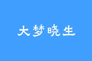 大梦晓生