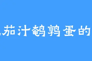 爱吃茄汁鹌鹑蛋的王忠