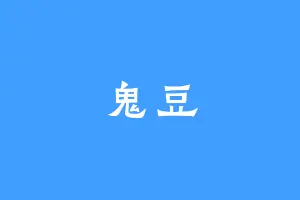 鬼豆