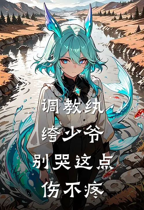 调教纨绔少爷，别哭这点伤不疼