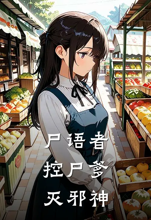 尸语者：控尸爹灭邪神陈默陈九完结版免费小说_完本小说大全尸语者：控尸爹灭邪神陈默陈九