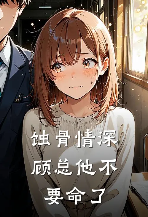 蚀骨情深：顾总他不要命了