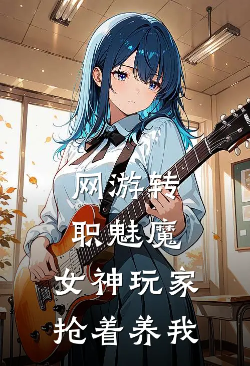 江燃张梓涵(网游转职魅魔，女神玩家抢着养我)_《网游转职魅魔，女神玩家抢着养我》最新章节免费在线阅读