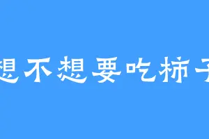 想不想要吃柿子