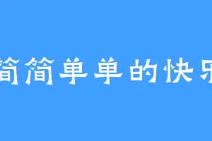 简简单单的快乐