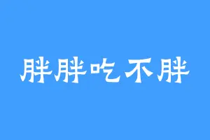 胖胖吃不胖