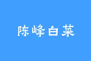 陈峰白菜