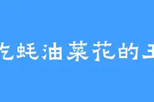 爱吃蚝油菜花的王晴